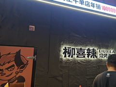 -柳喜辣·烧烤酒局(跃进总店)