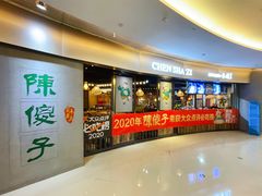 门面-陈傻子餐厅(世纪都会店)