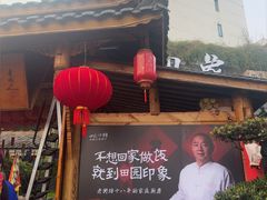 -田园印象·成都土菜院子(华阳店)