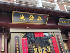 -春发生饭店·非遗(南院门店)