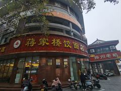 -蒋家桥饺面店(东关街店)