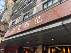 门面-南宋胡记(杭州体育场路店)