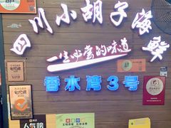 -四川小胡子海鲜(丁村万人海鲜广场店)