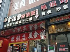 门面-金穗园·砂锅粥.醉鸡煲火锅(长寿路店)