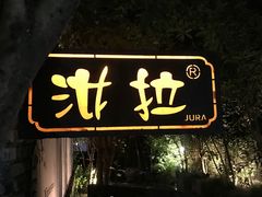 -野蔓果·山野菜(西湖景区·龙井茶田店)