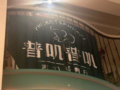-普叽普叽泰式茶餐厅(港汇店)