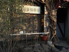 -斯多格书乡(北京大学畅春园店)
