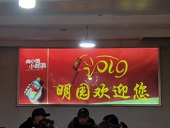 门面-明园饭店(福得路店)