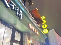 -咬不得高祖生煎·简餐(高银街店)