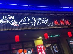 -山河屯铁锅炖·非遗东北菜(南山店)