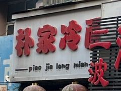 -朴家冷面(总店)
