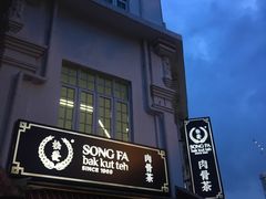 -松發肉骨茶(克拉码头店)