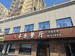 -丰乐餐厅·始于1999(千岛湖店)