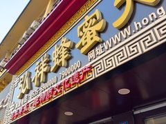 -弘祥蜂蜜大麻花(校场街店)