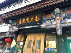 门面-南来顺饭庄·清真(南菜园店)