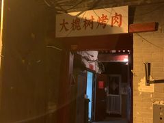 -大槐树烤肉馆