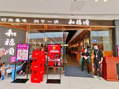 门面-和福顺养生焖锅(吾悦广场店)