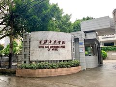 -星海音乐学院(沙河校区)