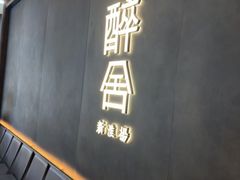 -醉舍·新淮扬菜(长宁龙之梦店)