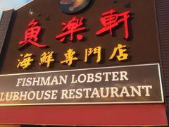 -鱼乐轩海鲜专门店
