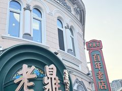 -老鼎丰(靖宇街总店)