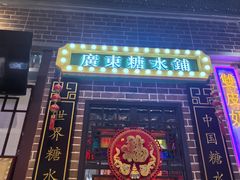 -捷信牛奶甜品世家(合生汇店)