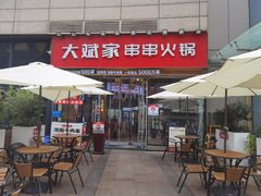 门面-大斌家串串火锅(德思勤店)
