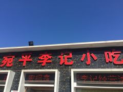 门面-宛平李记小吃(东关街店)