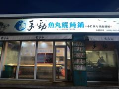 门面-手劲鱼丸馄饨铺(哈一百店)