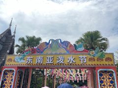 -南宁方特东盟神画