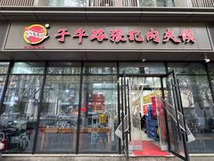 -子午路张记肉夹馍(翠华路店)