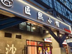 -匠熙小馆(崇文门店)