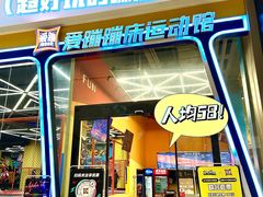 -爱蹦iBOON蹦床运动馆(江汉店)