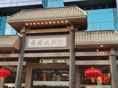 门面-渝信川菜 · 川味家常菜(长安店)