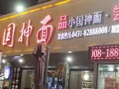-东大桥小国抻面烧烤(长通路店)