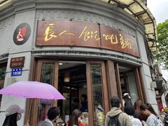 -长人馄饨铺(解放街店)
