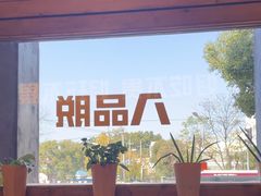 -8PINTS八品脱·日料·烧鸟·精酿小酒馆(莘庄店)