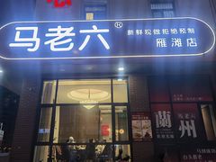 -马老六清真餐厅(雁滩店)