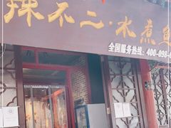 门面-辣不二地道川菜(汉水路店)
