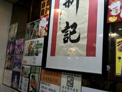 -新记餐厅(香槟大厦店)