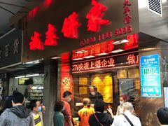 门面-诚志饼家·小凤饼非遗传承(中山六路店)