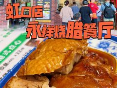 -永祥烧腊餐厅(虹口店)