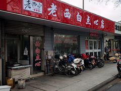 门面-老西白点心店