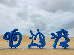 -达拉特旗响沙湾旅游区