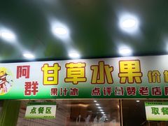-阿群甘草水果
