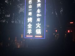 -巴山一绝烤全羊(三圣乡刘家花园店)