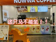 -NOWWA挪瓦咖啡(深铁置业大厦店)