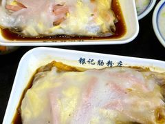 -银记肠粉店(中山一路店)