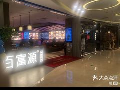 -百富源·海鲜辽菜(浑河堡店)
