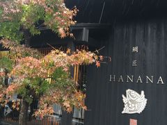 -鯛匠 HANANA
